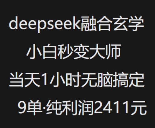 抖音小红书deepseek融合玄学，纯小白秒变大师，当天1小时无脑搞定9单，纯利润上千-黑鲨创业网