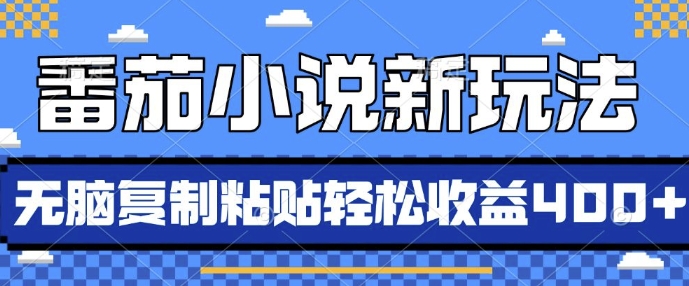 番茄小说新玩法，借助AI推书，无脑复制粘贴，每天10分钟，新手小白轻松收益4张【揭秘】-黑鲨创业网