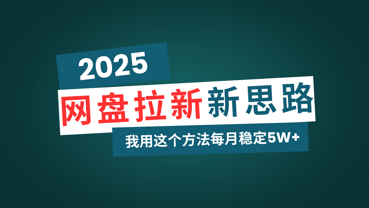 网盘拉新玩法再升级，我用这个方法每月稳定5W+适合碎片时间做-黑鲨创业网