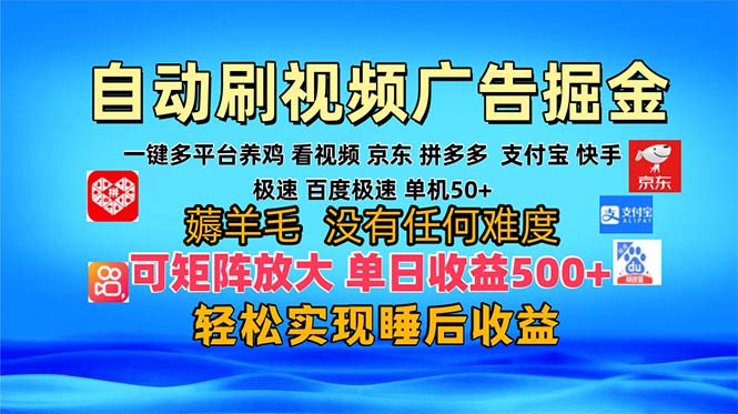 多平台 自动看视频 广告掘金，当天变现，收益300+，可矩阵放大操作-黑鲨创业网