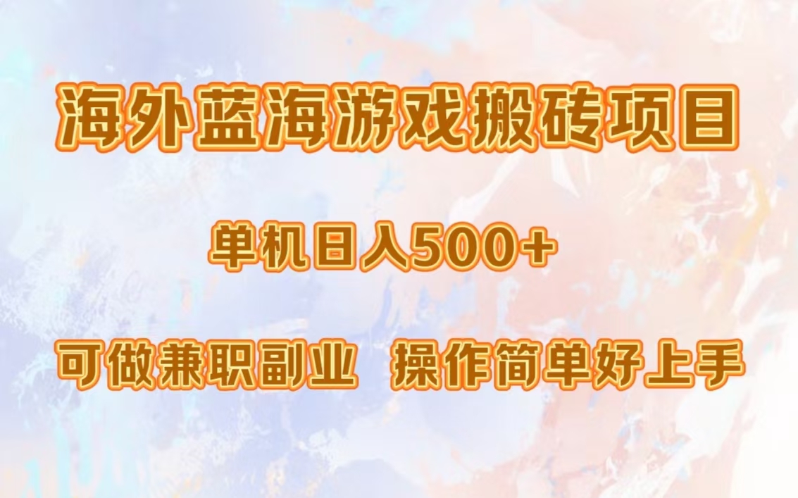 海外蓝海游戏搬砖项目，单机日入500+，可做兼职副业，小白闭眼入。-黑鲨创业网