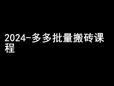 2024拼多多批量搬砖课程-闷声搞钱小圈子-黑鲨创业网