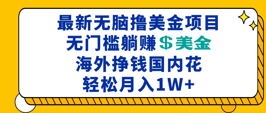 最新海外无脑撸美金项目，无门槛躺赚美金，海外挣钱国内花，月入一万加-黑鲨创业网