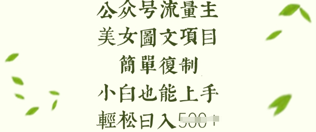 流量主长期收益项目，美女图片简单复制，小白也能上手，轻松日入5张-黑鲨创业网