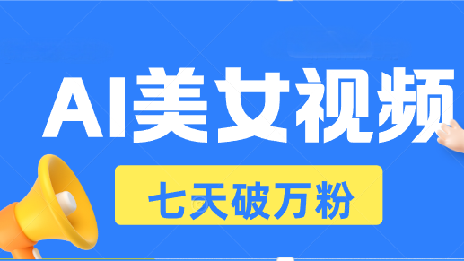 AI美女视频玩法，短视频七天快速起号，日收入500+-黑鲨创业网