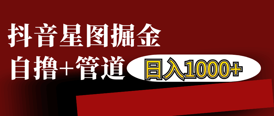 抖音星图发布游戏挂载视频链接掘金，自撸+管道日入1000+-黑鲨创业网