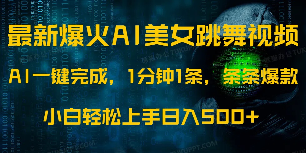 最新爆火AI发光美女跳舞视频，1分钟1条，条条爆款，小白轻松无脑日入500+-黑鲨创业网