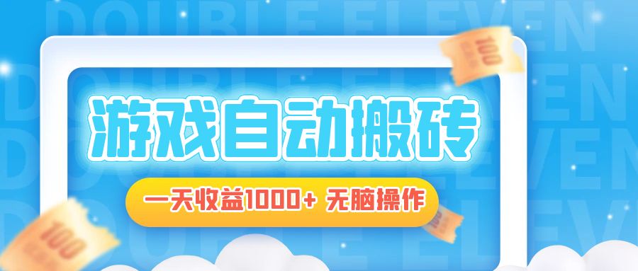 电脑游戏自动搬砖，一天收益1000+ 无脑操作-黑鲨创业网