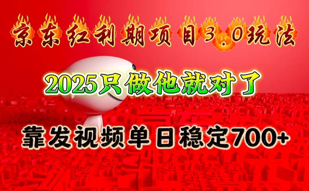 京东红利项目3.0玩法，2025只做他就对了，靠发视频单日稳定700+-黑鲨创业网