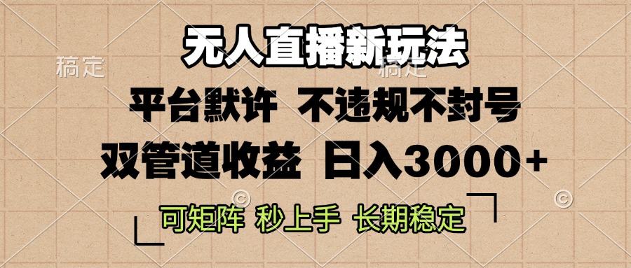 0粉开播，无人直播新玩法，轻松日入3000+，不违规不封号，可矩阵，长期…-黑鲨创业网