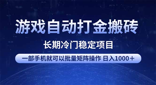 游戏自动打金搬砖项目  一部手机也可批量矩阵操作 单日收入1000＋ 全部…-黑鲨创业网