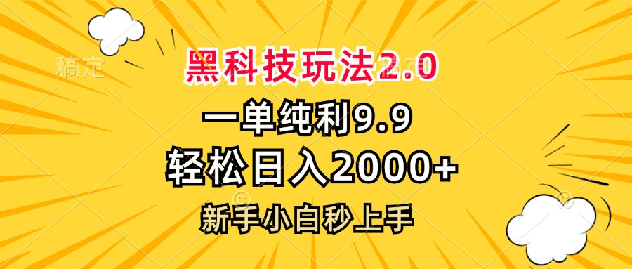 黑科技玩法2.0，一单9.9，轻松日入2000+，新手小白秒上手-黑鲨创业网