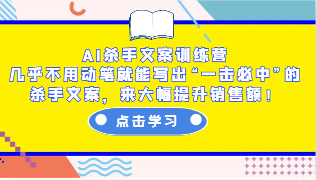 AI杀手文案训练营：几乎不用动笔就能写出“一击必中”的杀手文案，来大幅提升销售额！-黑鲨创业网