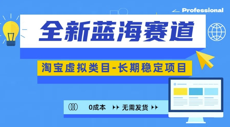 全新蓝海赛道，淘宝虚拟类目，长期稳定，可矩阵且放大-黑鲨创业网