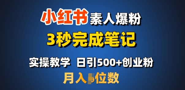 首推：小红书素人爆粉，3秒完成笔记，日引500+月入过W-黑鲨创业网