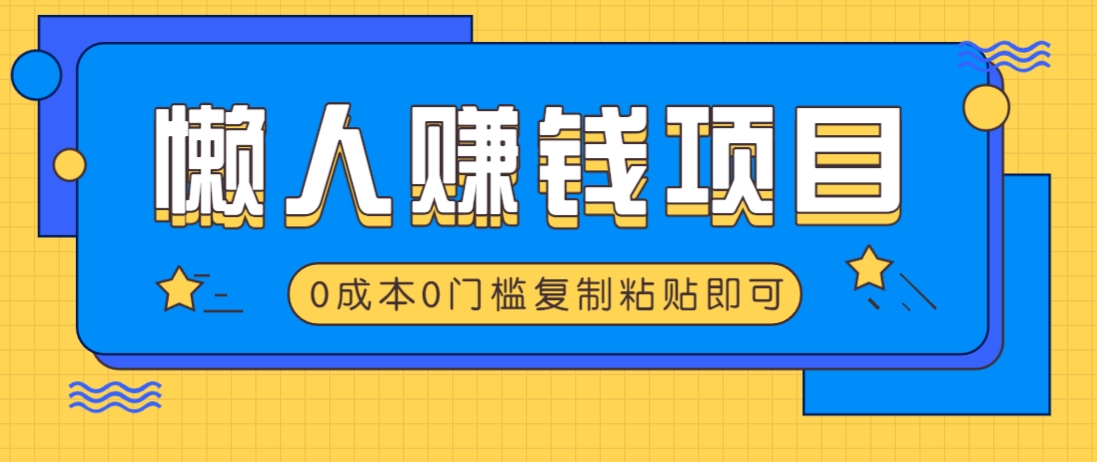 适合懒人的赚钱方法，复制粘贴即可，小白轻松上手几分钟就搞定-黑鲨创业网