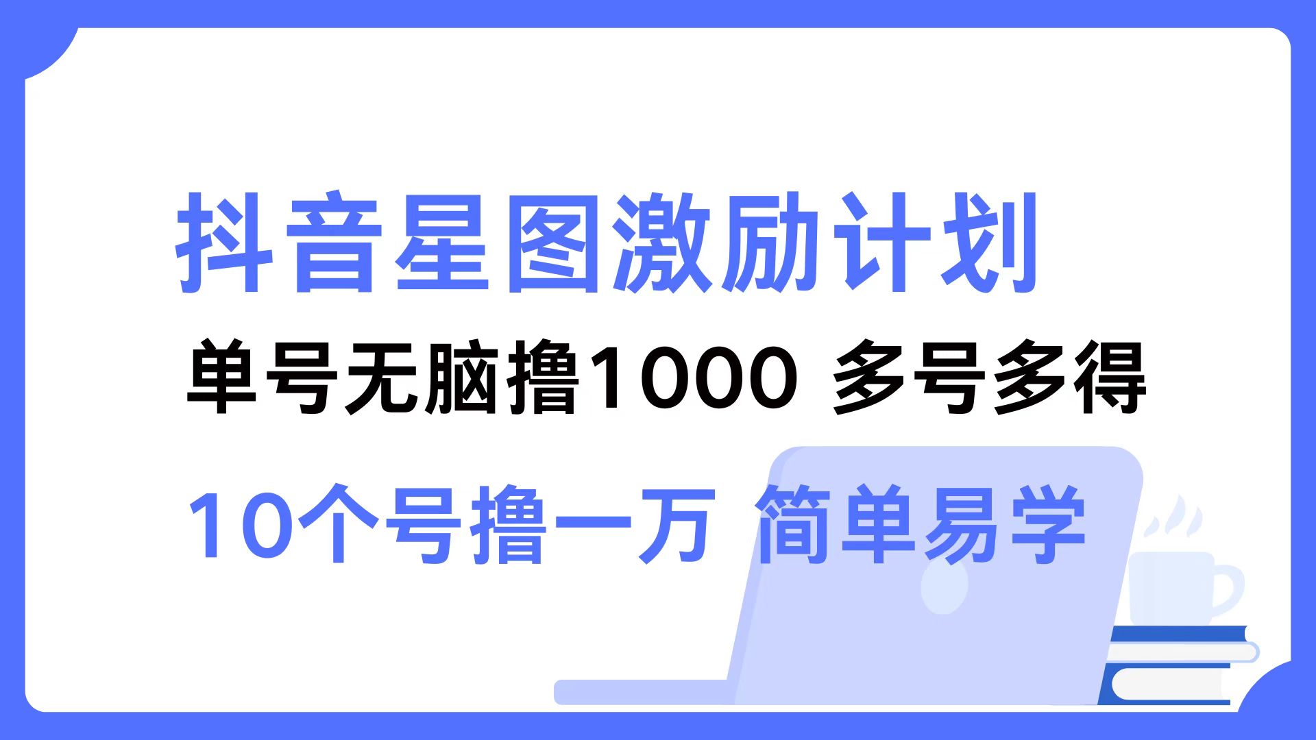 抖音星图激励计划 单号可撸1000  2个号2000  多号多得 简单易学-黑鲨创业网