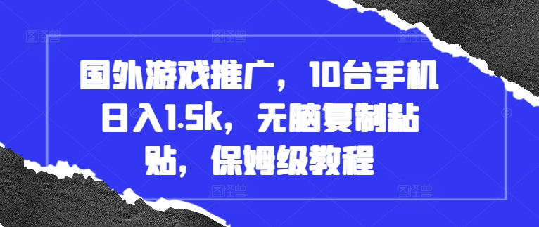 国外游戏推广，10台手机日入1.5k，无脑复制粘贴，保姆级教程【揭秘】-黑鲨创业网