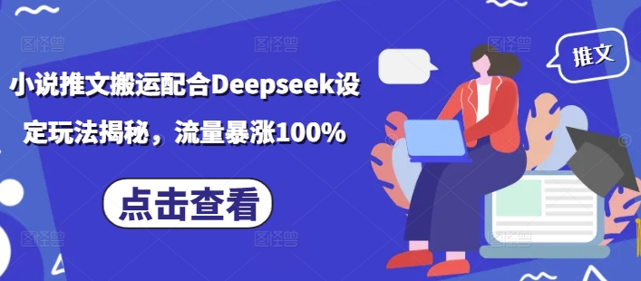 小说推文搬运配合Deepseek设定玩法揭秘，流量暴涨100%-黑鲨创业网