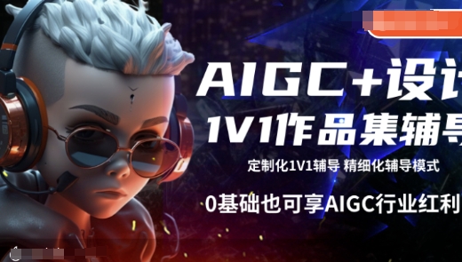 AIGC+设计1V1作品集辅导，0基础也可享AIGC行业红利-黑鲨创业网