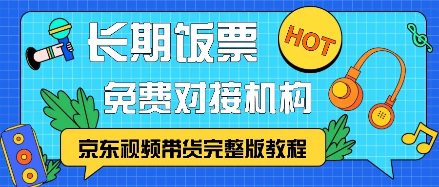 京东视频带货完整版教程，长期饭票、免费对接机构-黑鲨创业网