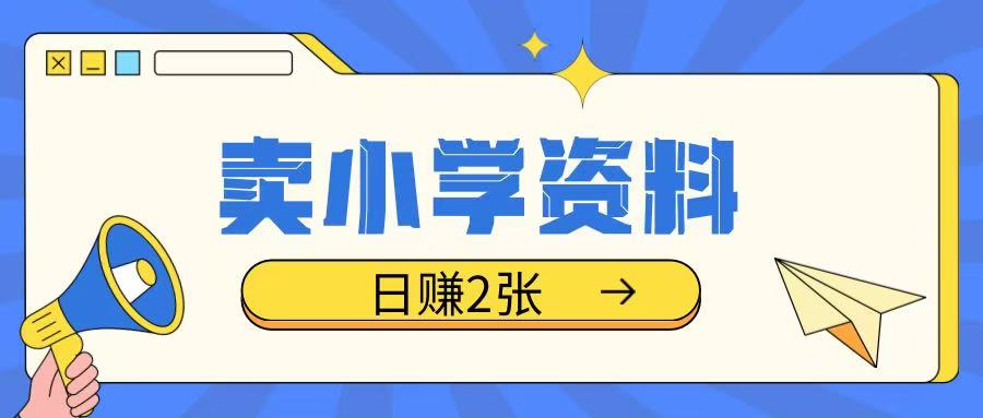 卖小学资料冷门项目，操作简单每天坚持执行就会有收益，轻松日入两张【揭秘】-黑鲨创业网