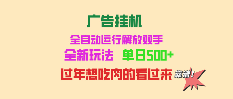 广告挂机 全自动运行 单机500+ 可批量复制 玩法简单 小白新手上手简单 …-黑鲨创业网