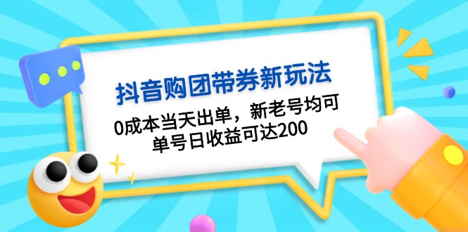 抖音购团带券0成本玩法：0成本当天出单，新老号均可，单号日收益可达200-黑鲨创业网