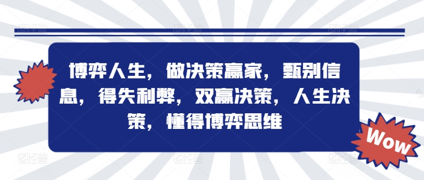 博弈人生，做决策赢家，甄别信息，得失利弊，双赢决策，人生决策，懂得博弈思维-黑鲨创业网