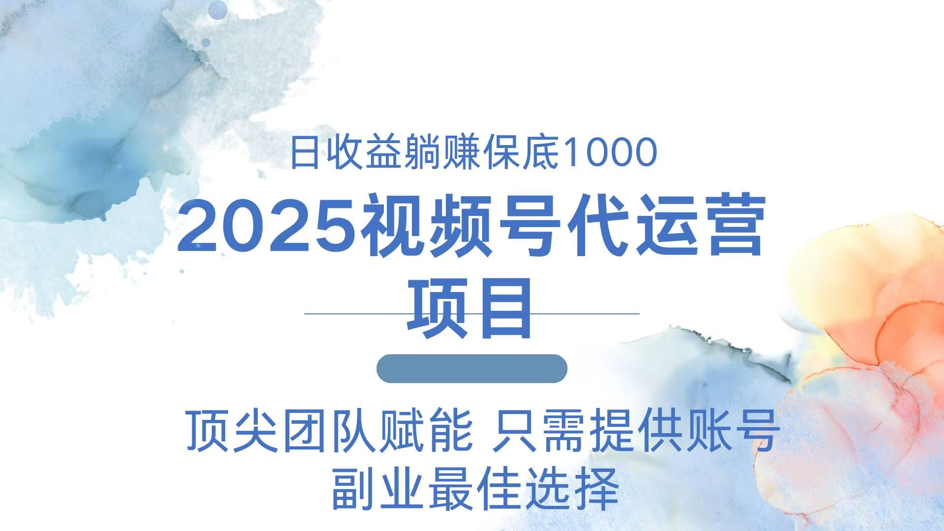 2025视频号代运营 日躺赚1000＋ 只需提供账号-黑鲨创业网