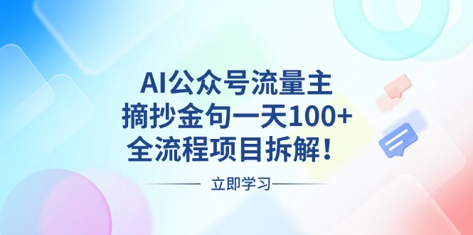 AI公众号流量主，摘抄金句一天100+，全流程项目拆解！-黑鲨创业网