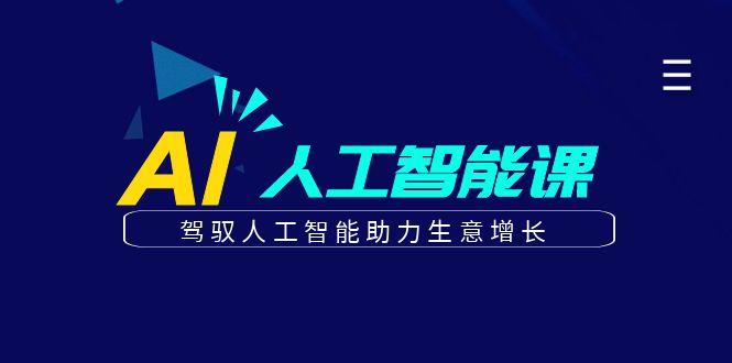 更懂商业的AI人工智能课，驾驭人工智能助力生意增长(更新108节)-黑鲨创业网