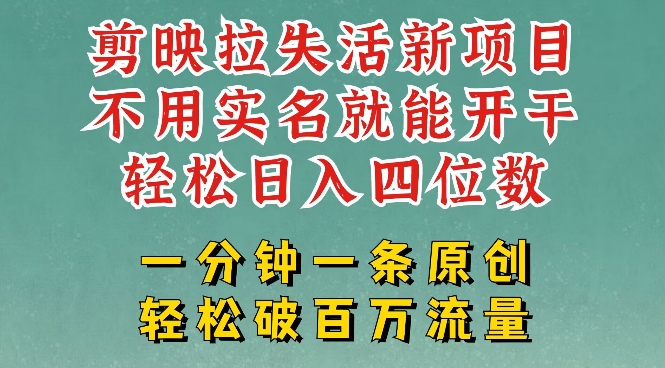 剪映模板拉新，拉失活项目，一周搞了大几k，一分钟一条作品，无需实名也能轻松变现，小白也能轻松干-黑鲨创业网