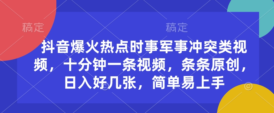 抖音爆火热点时事军事冲突类视频，十分钟一条视频，条条原创，日入好几张，简单易上手-黑鲨创业网