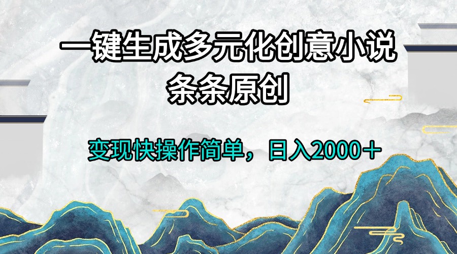 一键生成多元化创意小说条条原创变现快操作简单日入2000＋-黑鲨创业网