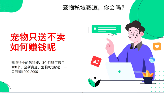 宠物私域赛道新玩法，不割韭菜，3个月搞100万，宠物0元送，送出一只利润1000-2000-黑鲨创业网