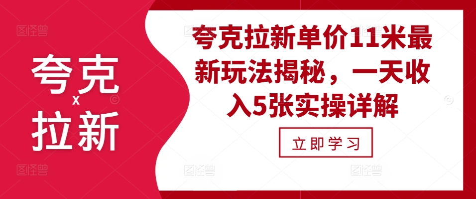 夸克拉新单价11米最新玩法揭秘，一天收入5张实操详解-黑鲨创业网