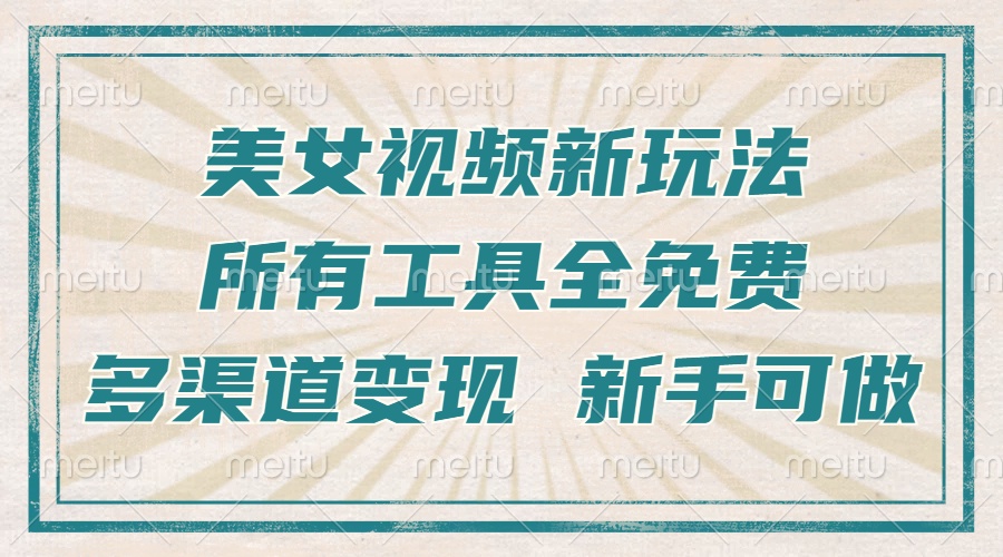 一张图片制作美女跳舞视频，暴力起号，多渠道变现，所有工具全免费，新…-黑鲨创业网