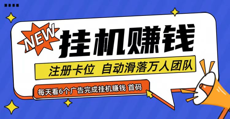 首码点金网全自动挂机，全网公排自动滑落万人团队，0投资！-黑鲨创业网