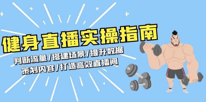 健身直播实操指南：判断流量/搭建场景/提升数据/策划内容/打造高效直播间-黑鲨创业网