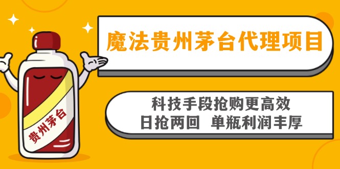 魔法贵州茅台代理项目，科技手段抢购更高效，日抢两回单瓶利润丰厚，回…-黑鲨创业网