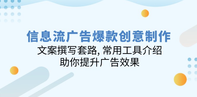 信息流广告爆款创意制作：文案撰写套路, 常用工具介绍, 助你提升广告效果-黑鲨创业网