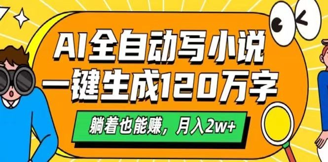 AI自动写小说，一键生成120万字，躺着也能赚，月入2w+-黑鲨创业网