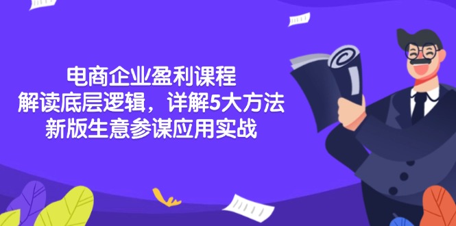 电商企业盈利课程：解读底层逻辑，详解5大方法论，新版生意参谋应用实战-黑鲨创业网