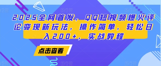 2025全网首发，QQ短视频爆火评论变现新玩法，操作简单，轻松日入200+，实战教程-黑鲨创业网