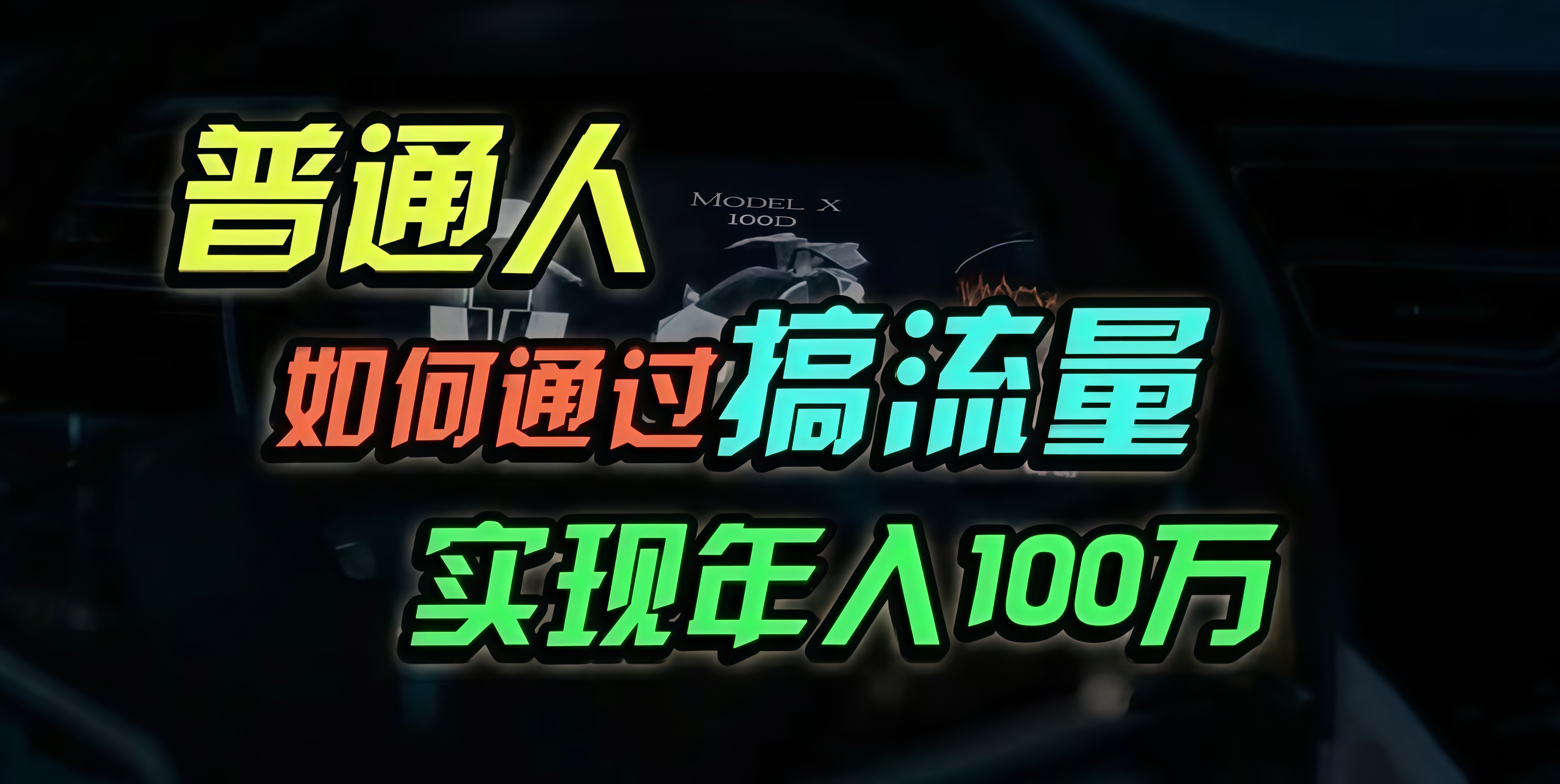 普通人如何通过搞流量年入百万？-黑鲨创业网