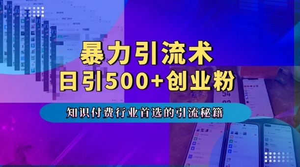 暴力引流术，专业知识付费行业首选的引流秘籍，一天暴流500+创业粉，五个手机流量接不完!-黑鲨创业网