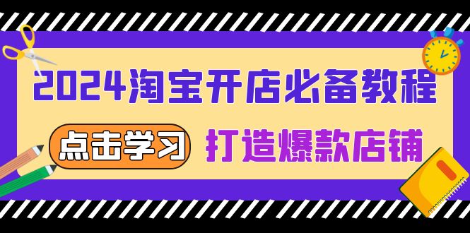 2024淘宝开店必备教程，从选趋势词到全店动销，打造爆款店铺-黑鲨创业网