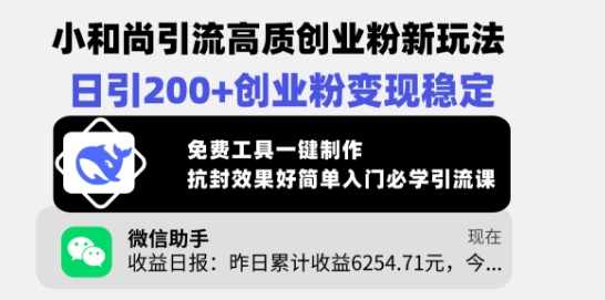 小和尚引流高质创业粉新玩法，日引200+创业粉变现稳定，免费工具一键制作-黑鲨创业网