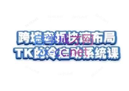 随新索创·跨境老板快速布局TikTok的冷启动系统课-黑鲨创业网